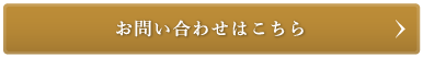 お問い合わせはこちら